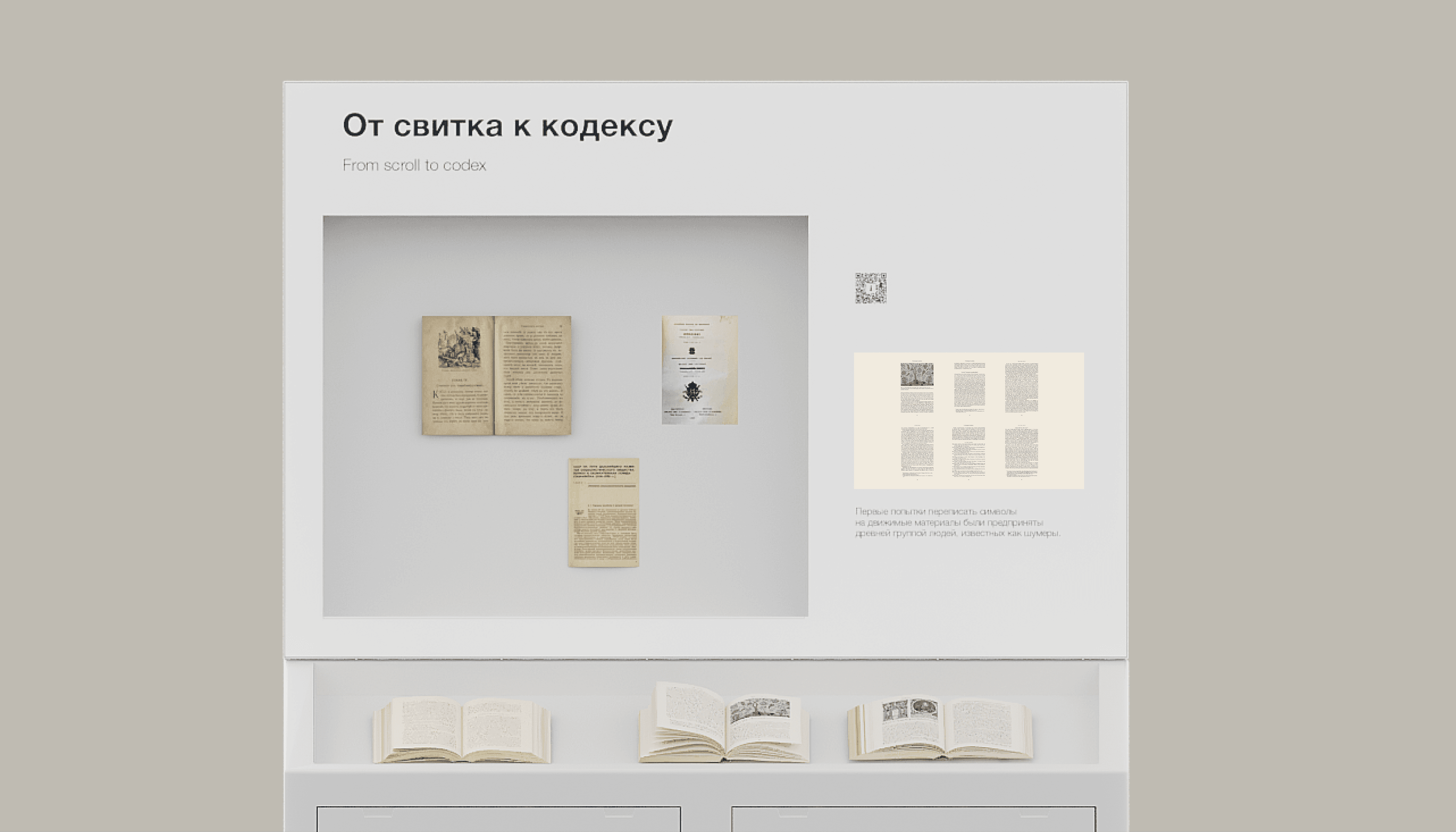 Музейная витрина от свитка к кодексу